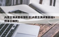 内蒙古满洲里疫情轨迹(内蒙古满洲里新增9例本土病例)