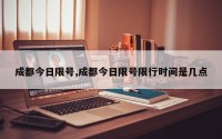 成都今日限号,成都今日限号限行时间是几点