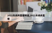 2021年阅兵直播频道,2021年阅兵直播