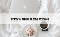 张文宏回应网络关注/张文宏评论