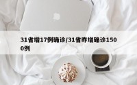 31省增17例确诊/31省昨增确诊1500例