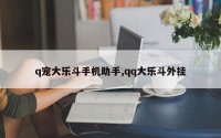 q宠大乐斗手机助手,qq大乐斗外挂