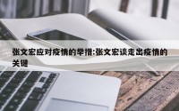 张文宏应对疫情的举措:张文宏谈走出疫情的关键