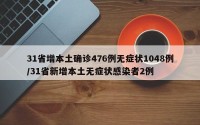 31省增本土确诊476例无症状1048例/31省新增本土无症状感染者2例