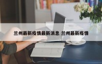兰州最新疫情最新消息 兰州最新疫情