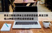 黑龙江新增2例本土无症状感染者,黑龙江新增22例确诊9例无症状感染者