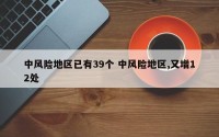 中风险地区已有39个 中风险地区,又增12处