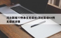 河北新增77例本土无症状/河北新增69例无症状详情