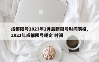 成都限号2023年2月最新限号时间表格,2021年成都限号规定 时间