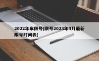 2022年车限号(限号2023年4月最新限号时间表)