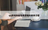 qq游戏四国军棋透视的简单介绍