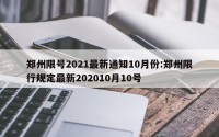 郑州限号2021最新通知10月份:郑州限行规定最新202010月10号