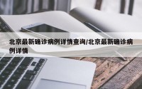 北京最新确诊病例详情查询/北京最新确诊病例详情
