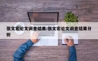 张文宏论文调查结果:张文宏论文调查结果分析