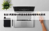 包含3天新增64例莆田疫情有哪些特点的词条