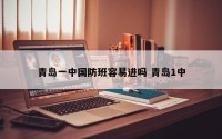 青岛一中国防班容易进吗 青岛1中