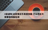 4省通知:这些情况不再查核酸 什么地区不需要做核酸检测