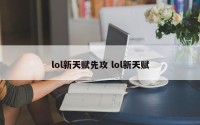 lol新天赋先攻 lol新天赋