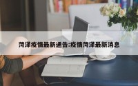 菏泽疫情最新通告:疫情菏泽最新消息