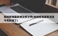 南阳疫情最新情况多少例(南阳疫情最新消息今天封城了)
