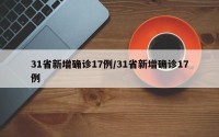 31省新增确诊17例/31省新增确诊17例