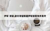 伊犁 滞留,部分滞留新疆伊犁旅客有序离开