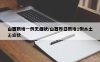 山西新增一例无症状/山西昨日新增1例本土无症状