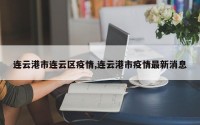 连云港市连云区疫情,连云港市疫情最新消息