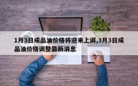 1月3日成品油价格将迎来上调,3月3日成品油价格调整最新消息