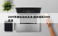 2009年国庆阅兵高清:国庆阅兵2009高清
