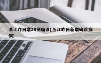 浙江昨日增38例确诊(浙江昨日新增确诊病例)