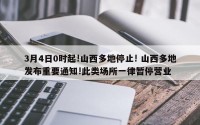 3月4日0时起!山西多地停止! 山西多地发布重要通知!此类场所一律暂停营业
