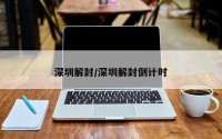 深圳解封/深圳解封倒计时