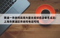 黄浦一养老院出现大量无症状感染者系谣言/上海市黄浦区养老院电话号码