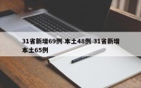 31省新增69例 本土48例 31省新增本土65例