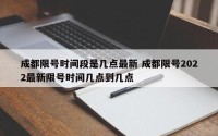 成都限号时间段是几点最新 成都限号2022最新限号时间几点到几点