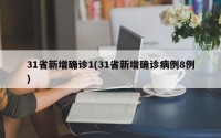 31省新增确诊1(31省新增确诊病例8例)
