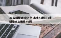 31省新增确诊54例 本土41例:31省新增本土确诊40例