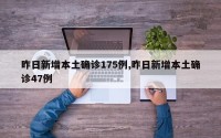 昨日新增本土确诊175例,昨日新增本土确诊47例