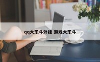 qq大乐斗外挂 游戏大乐斗
