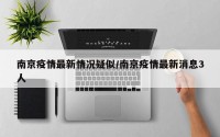 南京疫情最新情况疑似/南京疫情最新消息3人