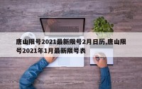 唐山限号2021最新限号2月日历,唐山限号2021年1月最新限号表