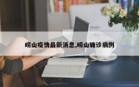 崂山疫情最新消息,崂山确诊病例