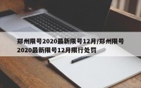 郑州限号2020最新限号12月/郑州限号2020最新限号12月限行处罚