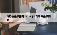 四月份最新限号,2022年4月限号最新调整
