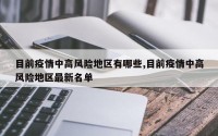 目前疫情中高风险地区有哪些,目前疫情中高风险地区最新名单