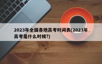 2023年全国各地高考时间表(2023年高考是什么时候?)