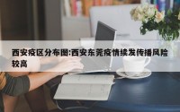 西安疫区分布图:西安东莞疫情续发传播风险较高