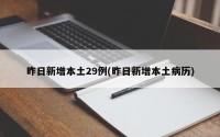 昨日新增本土29例(昨日新增本土病历)