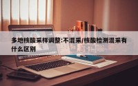 多地核酸采样调整:不混采/核酸检测混采有什么区别